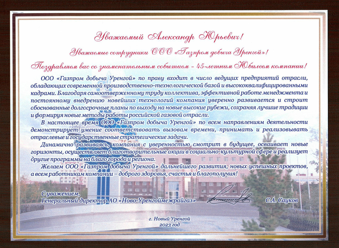 Поздравление генерального директора АО "Ново-Уренгоймежрайгаз" С.А. Саукова