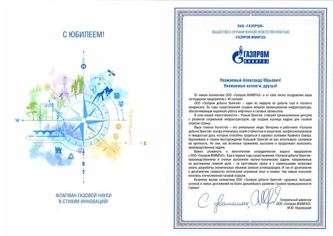 Поздравление генерального директора ООО "Газпром ВНИИГАЗ" М.Ю. Недзвецкого