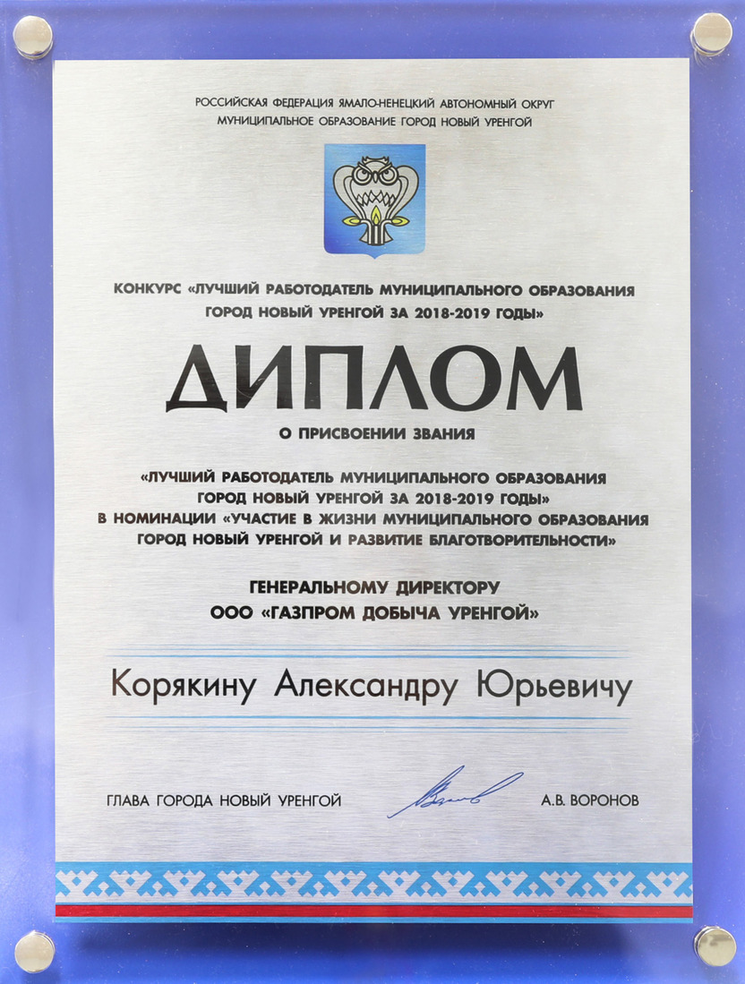 Диплом ООО «Газпром добыча Уренгой»