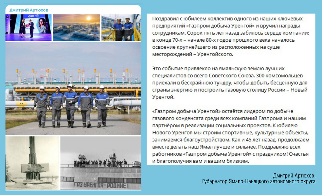 Поздравление в Telegram-канале Д.А. Артюхова, губернатора Ямало-Ненецкого автономного округа
