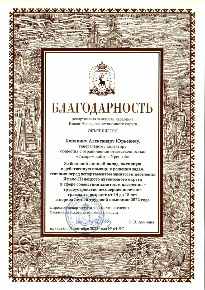 Благодарность от Департамента занятости населения Ямало-Ненецкого автономного округа