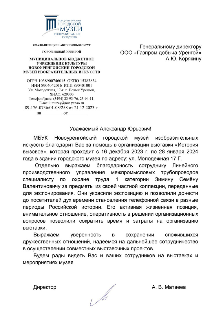 Благодарность от Новоуренгойского городского музея изобразительных искусств