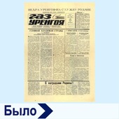 Первая газета уренгойских газодобытчиков — корпоративная газета "Газ Уренгоя". Первый выпуск 1980 год