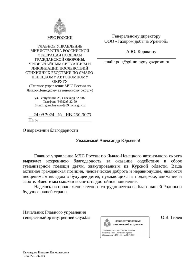 Благодарность от Главного управления МЧС России по Ямало-Ненецкому автономному округу