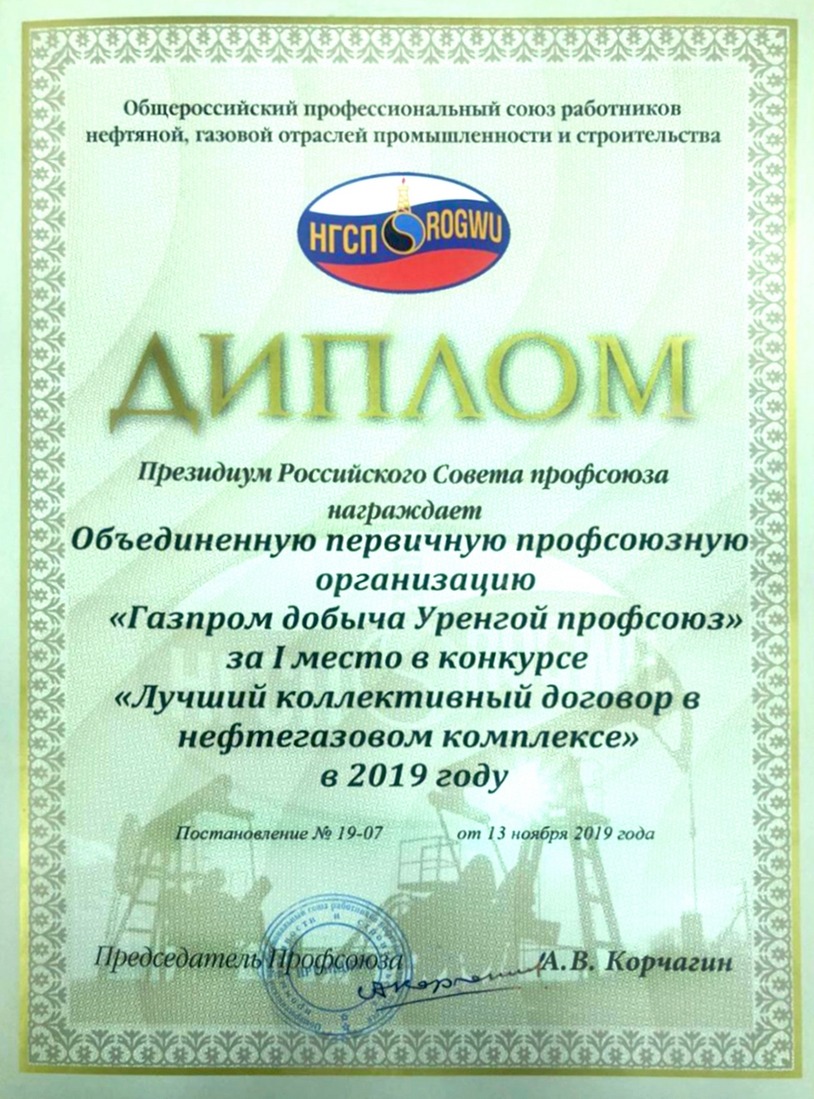 Диплом за 1 место Общероссийского профессионального союза работников нефтяной, газовой отраслей промышленности и строительства