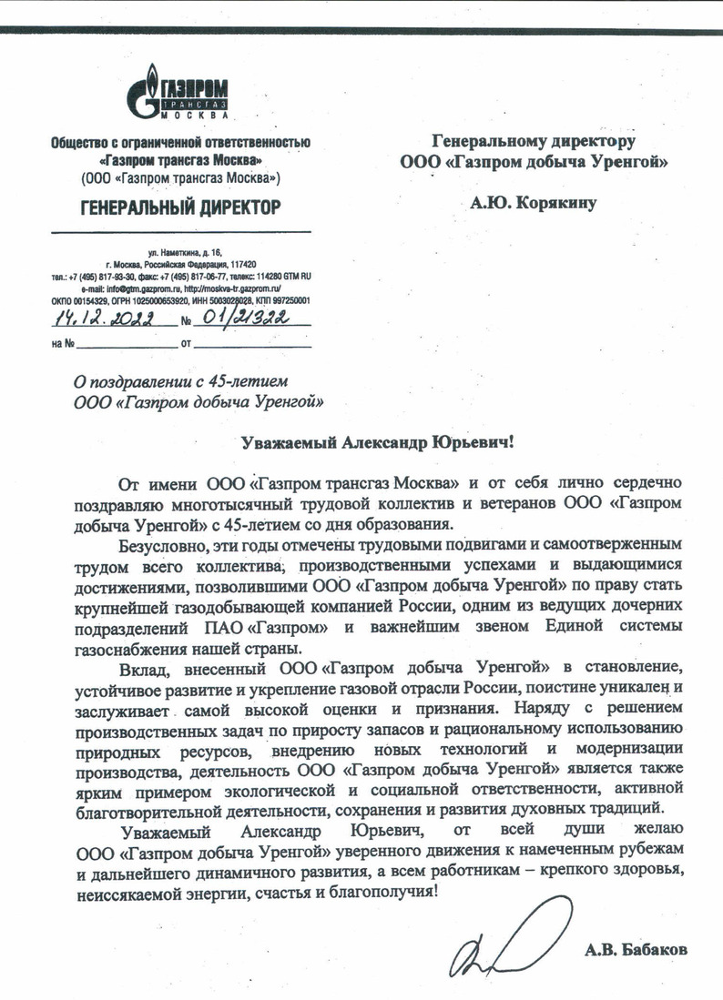 Поздравление генерального директора ООО "Газпром трансгаз Москва" А.В. Бабакова