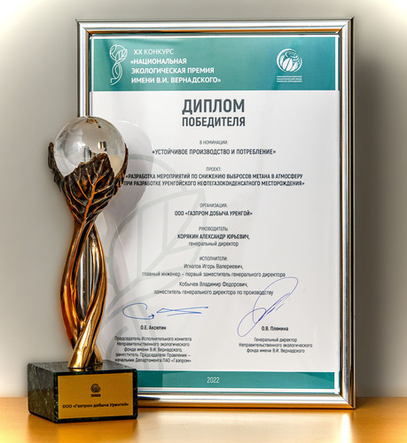 Общество "Газпром добыча Уренгой" отмечено дипломом победителя по итогам XX-й «Национальной экологической премии имени В.И. Вернадского» в номинации «Устойчивое производство и потребление»