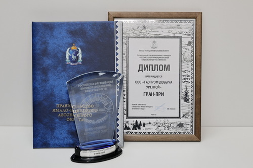 Награды ООО «Газпром добыча Уренгой» в региональном этапе конкурса «Российская организация высокой социальной эффективности»