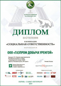 Диплом за корпоративный календарь «Вдохновленные северной природой» ООО «Газпром добыча Уренгой»