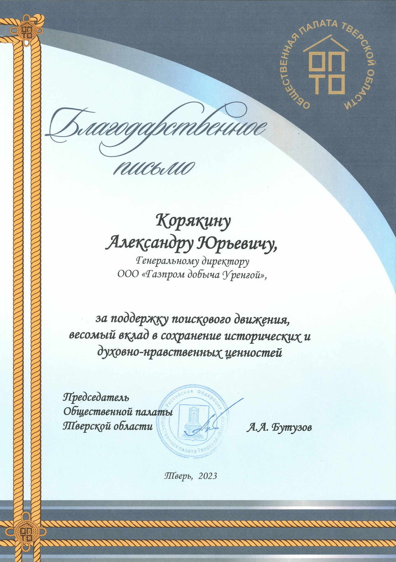 Благодарственное письмо от председателя Общественной палаты Тверской области