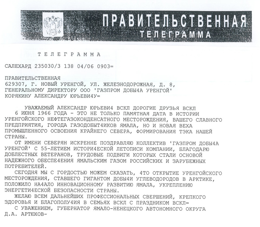 Поздравление от Губернатора ЯНАО Д.А. Артюхова