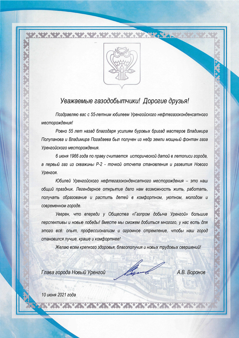 Поздравление от Главы города Новый Уренгой А.В. Воронова