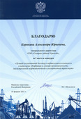 Благодарственное письмо Министра энергетики Российской Федерации