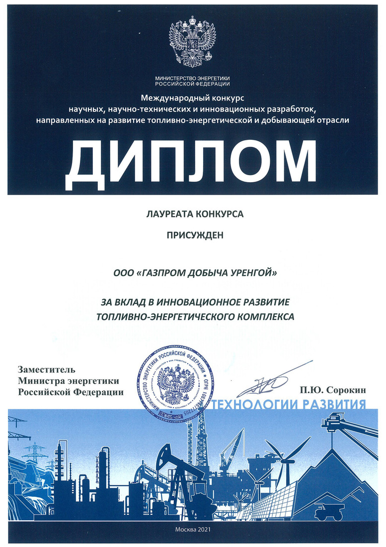ООО «Газпром добыча Уренгой» стало лауреатом Международного конкурса научных, научно-технических и инновационных разработок, направленных на развитие топливно-энергетической и добывающей отраслей