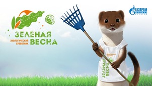Экоталисман «Газпром добыча Уренгой» — горностай Сеня
