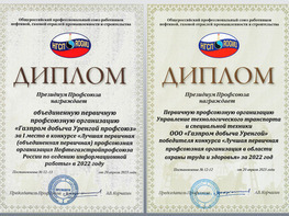Деятельность профсоюзной организации Общества "Газпром добыча Уренгой" традиционно заслуживает высокой экспертной оценки