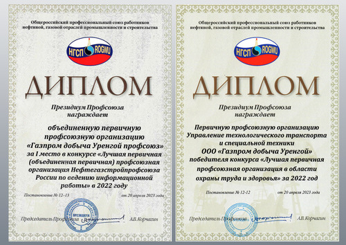 Деятельность профсоюзной организации Общества "Газпром добыча Уренгой" традиционно заслуживает высокой экспертной оценки