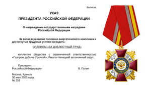 Орден «За доблестный труд»