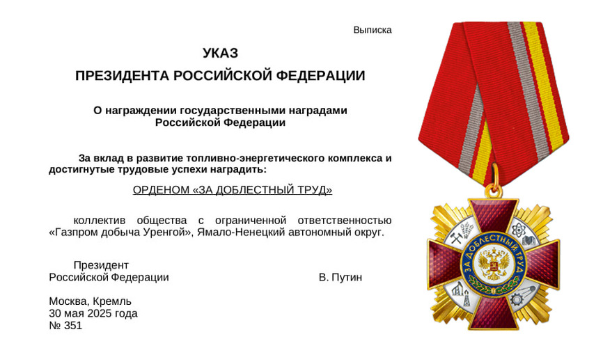 Орден «За доблестный труд»