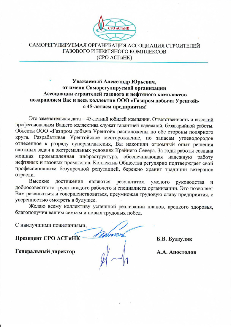Поздравление Президента СРО АСГиНК Б.В. Будзуляка