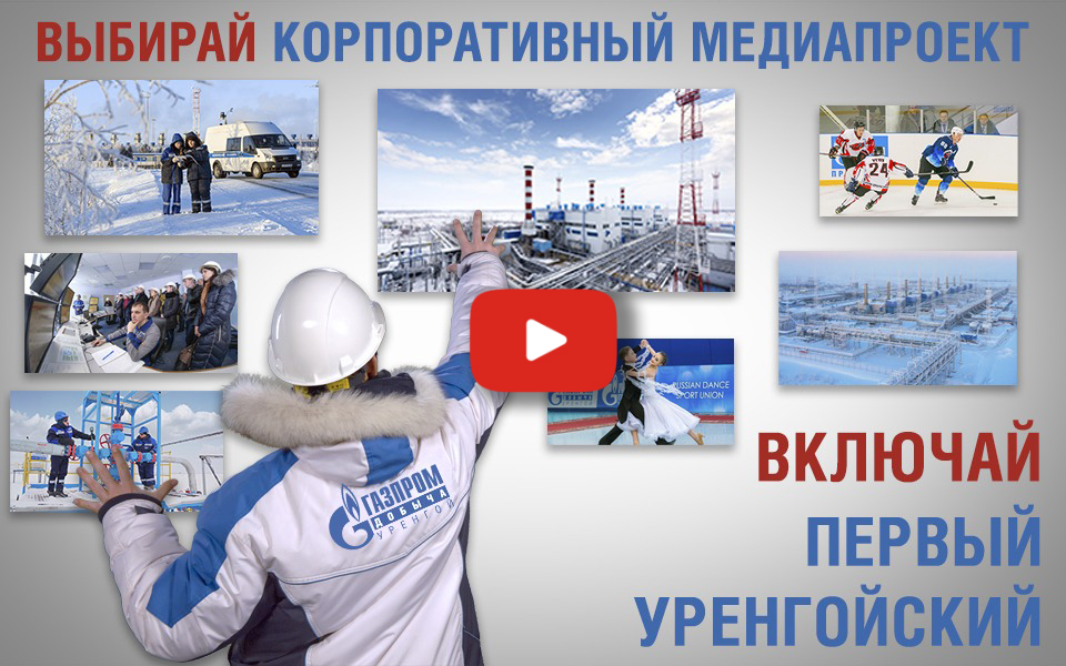 Медиапроект "Первый Уренгойский"