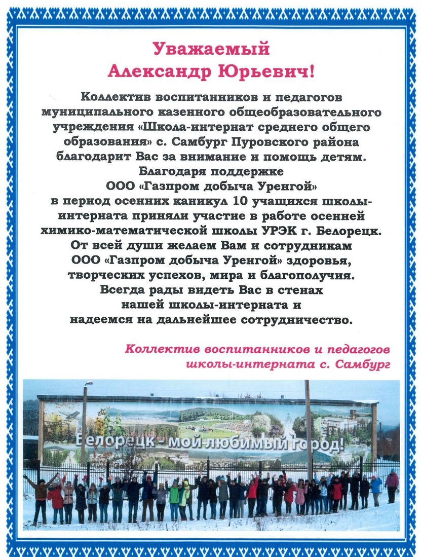 От коллектива воспитанников и педагогов МКОУ "Школа-интернат среднего общего образования" села Самбург