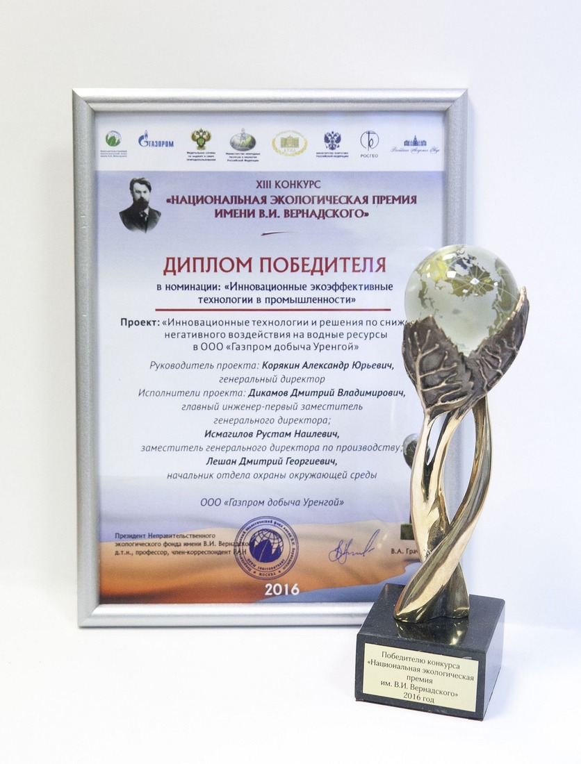Диплом Национальной экологической премии имени В.И. Вернадского