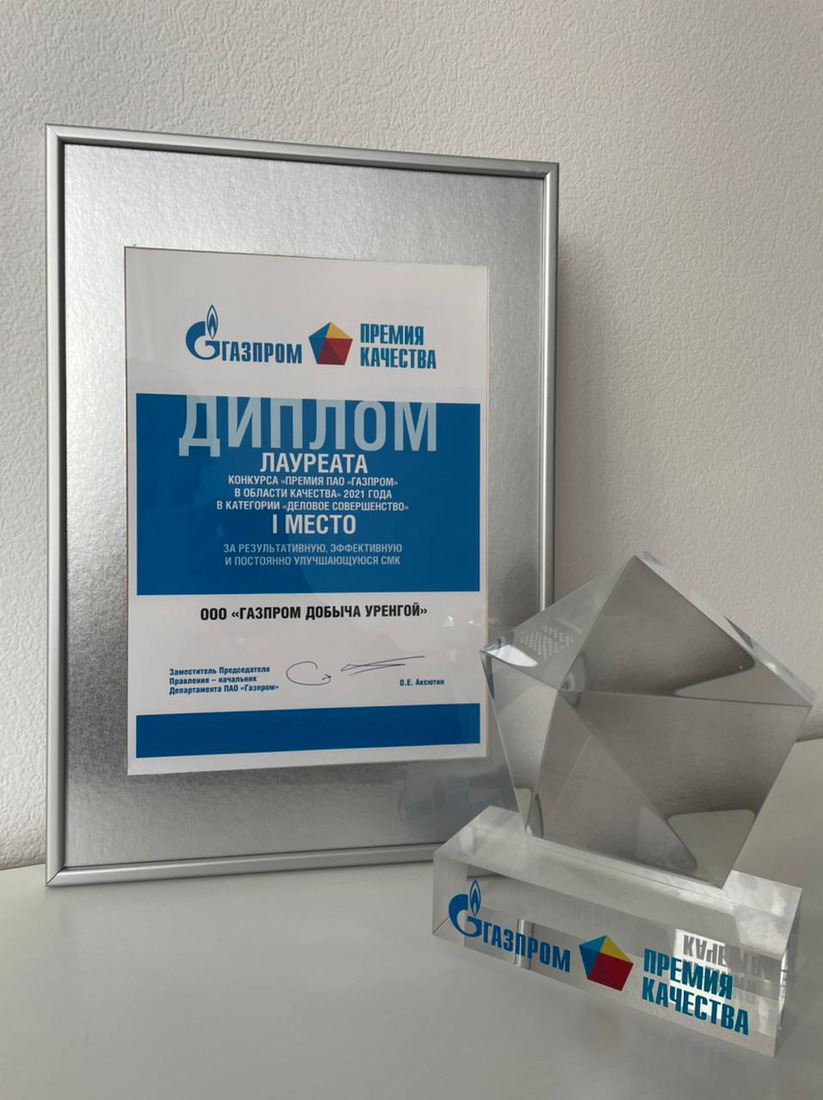 ООО «Газпром добыча Уренгой» — лауреат Конкурса «Премия ПАО „Газпром“ в области качества»