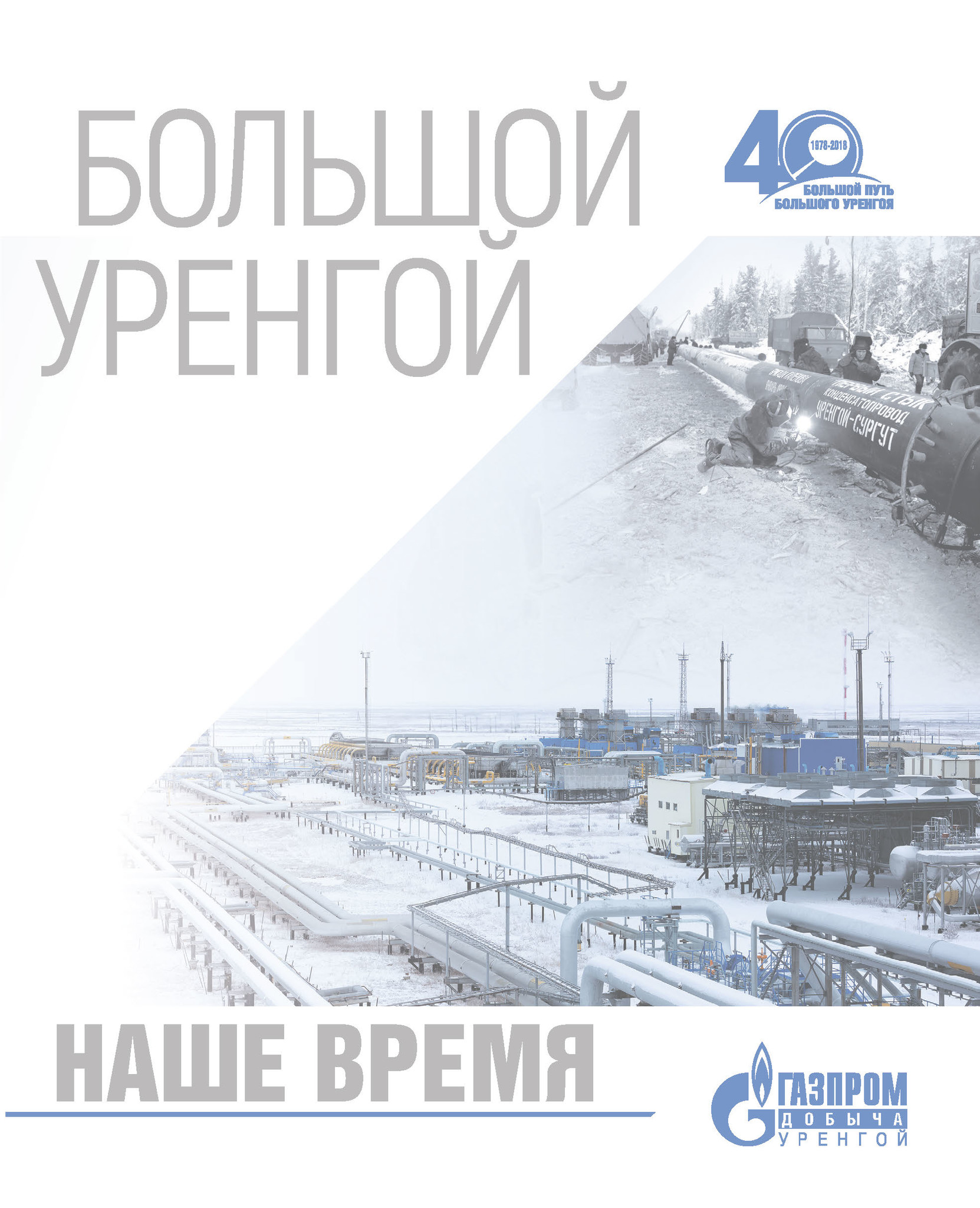 Книга к 40-летию ООО «Газпром добыча Уренгой» — «Большой Уренгой. Наше время »